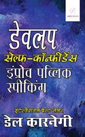 Develop Self-Confidence, Improve Public Speaking in Hindi (à¤¡à¥‡à¤µà¤²à¤ª à¤¸à¥‡à¤²à¥�à¤«-à¤•à¥‰à¤¨à¥�à¤«à¥€à¤¡à¥‡à¤‚à¤¸ à¤‡à¤‚à¤ªà¥�à¤°à¥‹à¤µ à¤ªà¤¬à¥�à¤²à¤¿à¤• à¤¸à¥�à¤ªà¥€à¤•à¤¿à¤‚à¤—)