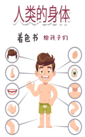 人类的身体 儿童涂色书: ?????????????????????????????