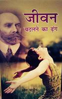 Jivan Badalne Ka Dhang