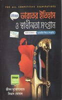 BHARATER ITIHAS O SADHINATA SANGRAM