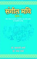 SANGEET MANI ( Vol-1) à¤¸à¤‚à¤—à¥€à¤¤ à¤®à¤£à¤¿ (à¤­à¤¾à¤—-1)