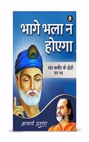 Bhaage Bhala Na hoega/à¤­à¤¾à¤—à¥‡ à¤­à¤²à¤¾ à¤¨ à¤¹à¥‹à¤�à¤—à¤¾ by Acharya Prashant Acharya Prashant