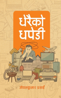 धेरैको धपेडी (Dherai ko Dhapedi)