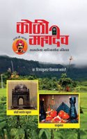 Koli Mahadev: A History of the Tribes of Sahyadri / à¤•à¥‹à¤³à¥€ à¤®à¤¹à¤¾à¤¦à¥‡à¤µ