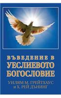 ВЪВЕДЕНИЕ В УЕСЛИЕВОТО БОГОСЛОВИЕ (Bulgarian
