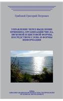 Upravlenie Cherez Vydelenie Principa Organizacii Chisla, Zvukovoj I Cvetovoj Formy, Posredstvom Slova I Formy Informacii