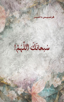 Soubhanak Allahouma (Glory be to God) سبحانك اللَّهُمَّ