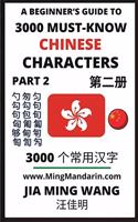 3000 Must-know Chinese Characters (Part 2)