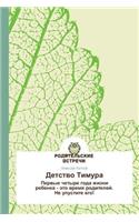 Detstvo Timura