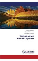 Khiral'nye Kaliksareny