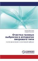 Ochistka Gazovykh Vybrosov V Apparatakh Vikhrevogo Tipa