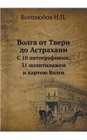 Волга от Твери до Астрахани