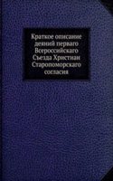Kratkoe opisanie deyanij pervago Vserossijskago Sezda Hristian Staropomorskago soglasiya