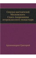 Списки настоятелей Московского Спасо-Ан