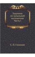 Задачник по начальной математике Часть I