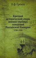 Kratkij istoricheskij ocherk voenno-uchebnyh zavedenij Rossijskoj Imperii