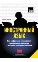 Foreign Language. How to Effectively Use Technology in Learning Foreign Languages. Special Edition for Students of the Latvian Language