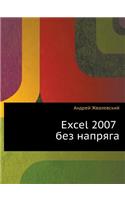 Excel 2007 Bez Napryaga: (Russian)
