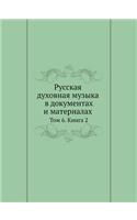 &#1056;&#1091;&#1089;&#1089;&#1082;&#1072;&#1103; &#1076;&#1091;&#1093;&#1086;&#1074;&#1085;&#1072;&#1103; &#1084;&#1091;&#1079;&#1099;&#1082;&#1072; &#1074; &#1076;&#1086;&#1082;&#1091;&#1084;&#1077;&#1085;&#1090;&#1072;&#1093; &#1080; &#1084;&#10: &#1058;&#1086;&#1084; 6. &#1050;&#1085;&#1080;&#1075;&#1072; 2(Russian)