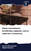 &#1053;&#1086;&#1074;&#1099;&#1077; &#1086;&#1083;&#1080;&#1075;&#1086;&#1084;&#1077;&#1088;&#1085;&#1099;&#1077; &#1080;&#1085;&#1075;&#1080;&#1073;&#1080;&#1090;&#1086;&#1088;&#1099; &#1082;&#1086;&#1088;&#1088;&#1086;&#1079;&#1080;&#1080;: &#1089;&#1080;&#1085;&#1090;&#1077;&#1079;, &#1089;&#1074;&#1086;&#1081;&#1089;&#1090;&#1074;&#1072; &#1080; &#1090;&#1077;&#1093;&#1085;&#1086;&#10