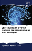 &#1044;&#1080;&#1089;&#1089;&#1086;&#1094;&#1080;&#1072;&#1094;&#1080;&#1103; &#1089; &#1090;&#1086;&#1095;&#1082;&#1080; &#1079;&#1088;&#1077;&#1085;&#1080;&#1103; &#1087;&#1089;&#1080;&#1093;&#1086;&#1072;&#1085;&#1072;&#1083;&#1080;&#1090;&#1080