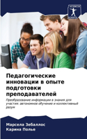 Педагогические инновации в опыте подгото