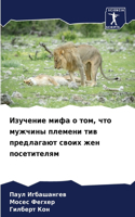Изучение мифа о том, что мужчины племени ти&#1