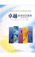 Zhuoyue Shangwu Hanyu Jiaocheng-Gaoji Yuedu