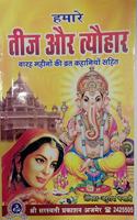 HAMARE TEEJ AUR TYOHAR