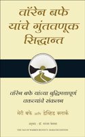 The Tao of Warren Buffett (Marathi)
