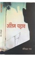 Antim Paraav