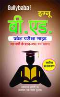Gullybaba IGNOU B.Ed. Sem B.ED. à¤ªà¥�à¤°à¤µà¥‡à¤¶ à¤ªà¤°à¥€à¤•à¥�à¤·à¤¾ à¤—à¤¾à¤‡à¤¡ in Hindi - Latest Edition IGNOU Help Book with Solved Previous Year's Question Papers and Important Exam Notes
