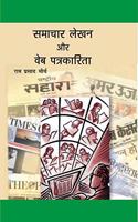 Samachar Lekhan Aur Web Patrakarita