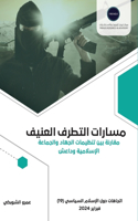 مسارات التطرف العنيف..مقارنة بين تنظيمات 