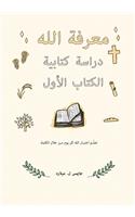 معرفة الله دراسة كتابية الكتاب الأول