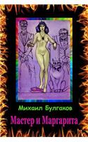 Master i Margarita: (Russian)