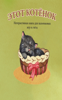 ЭТОТ КОТЁНОК