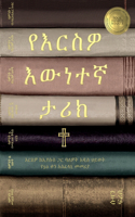 የእርስዎ እውነተኛ ታሪክ ህይወትዎን ከኢየሱስ ጋር የሚያደርጉበት 