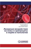 Lazernye vozdeystviya na kozhu i eritrotsity v norme i patologii