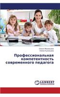 Professional'naya Kompetentnost' Sovremennogo Pedagoga