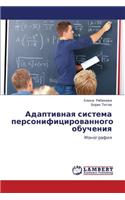 Adaptivnaya Sistema Personifitsirovannogo Obucheniya