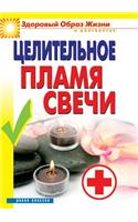 Целительное пламя свечи: (Russian)