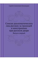 Списки дипломатических лиц русских за гl