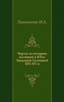 Cherty iz istorii soslovij v YUgo-Zapadnoj Galitskoj (Rusi) XIV-XV v.