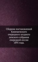 Sbornik postanovlenij Kineshemskogo ocherednogo uezdnogo zemskogo sobraniya