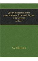 &#1044;&#1080;&#1087;&#1083;&#1086;&#1084;&#1072;&#1090;&#1080;&#1095;&#1077;&#1089;&#1082;&#1080;&#1077; &#1086;&#1090;&#1085;&#1086;&#1096;&#1077;&#1085;&#1080;&#1103; &#1047;&#1086;&#1083;&#1086;&#1090;&#1086;&#1081; &#1054;&#1088;&#1076;&#1099;: XIII-XIV(Russian)
