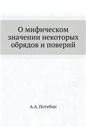 &#1054; &#1084;&#1080;&#1092;&#1080;&#1095;&#1077;&#1089;&#1082;&#1086;&#1084; &#1079;&#1085;&#1072;&#1095;&#1077;&#1085;&#1080;&#1080; &#1085;&#1077;&#1082;&#1086;&#1090;&#1086;&#1088;&#1099;&#1093; &#1086;&#1073;&#1088;&#1103;&#1076;&#1086;&#1074: (Russian)