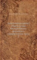 Zamechaniya na proekt obschego ustava Imperatorskih rossijskih universitetov, chast 2