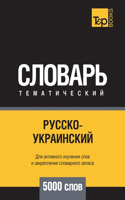 Русско-украинский тематический словарь