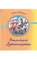 ANGLIISKIE DZHENTLMENY